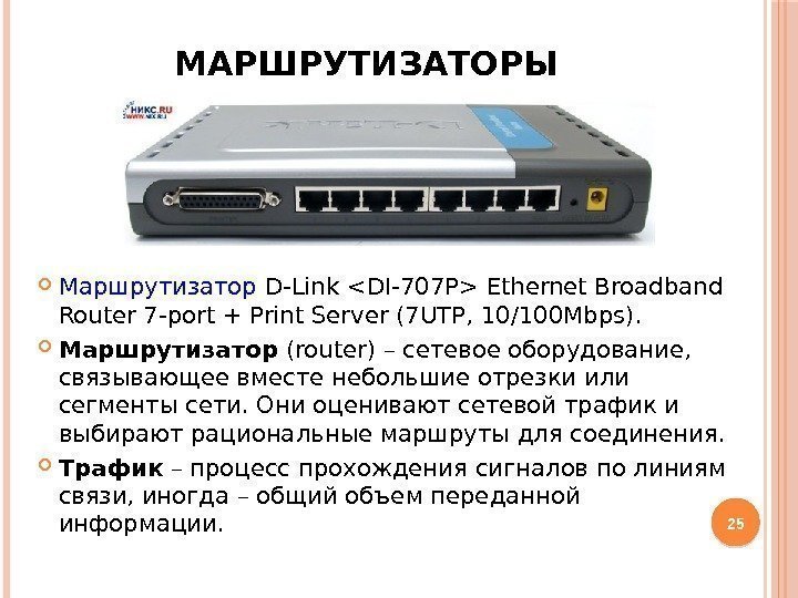 МАРШРУТИЗАТОРЫ Маршрутизатор D-Link DI-707 P Ethernet Broadband Router 7 -port + Print Server (7