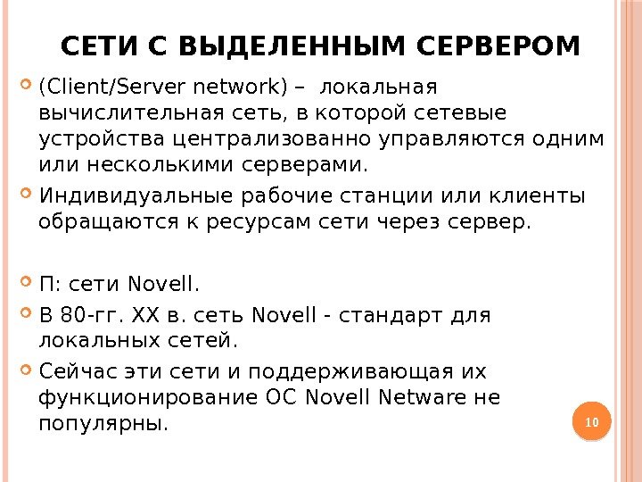 СЕТИ С ВЫДЕЛЕННЫМ СЕРВЕРОМ (Сlient/Server network) – локальная вычислительная сеть, в которой сетевые устройства