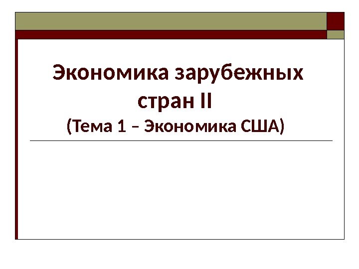 Экономика зарубежных стран II (Тема 1 – Экономика США)  