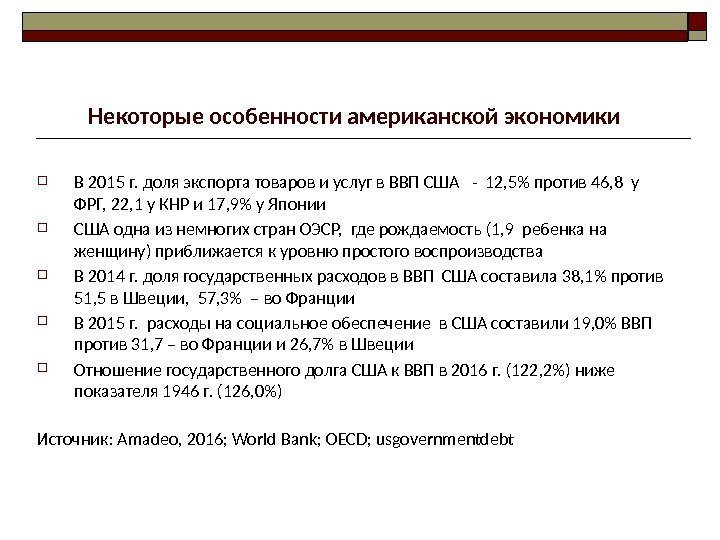 Некоторые особенности американской экономики  В 2015 г. доля экспорта товаров и услуг в