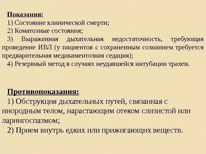 Показания: 1) Состояние клинической смерти; 2) Коматозные состояния; 3) Выраженная дыхательная недостаточность,  требующая