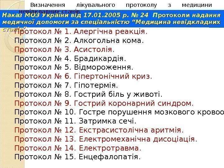 Наказ МОЗ України від 17. 01. 2005 р. № 24 П ротоколи надання медичної