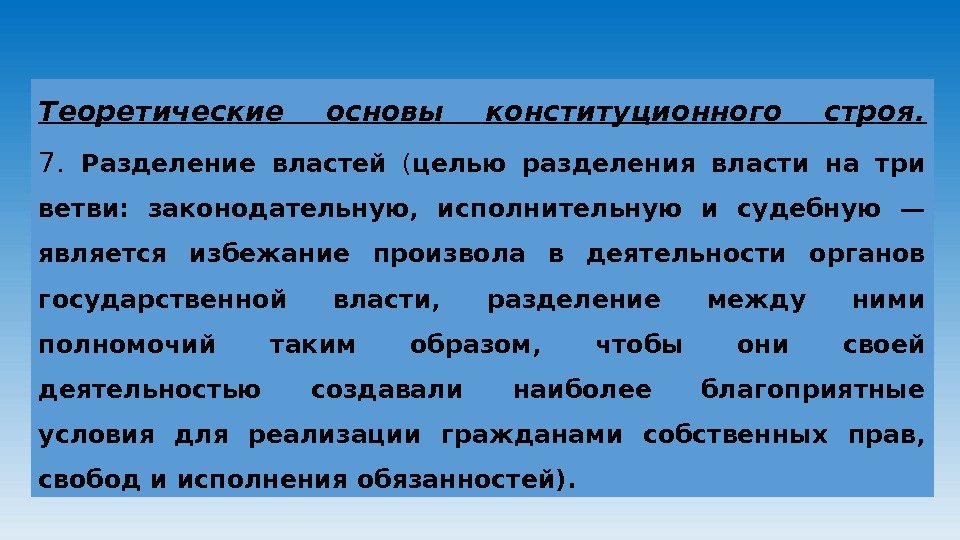 Теоретические основы конституционного строя. 7.  Разделение властей  ( целью разделения власти на