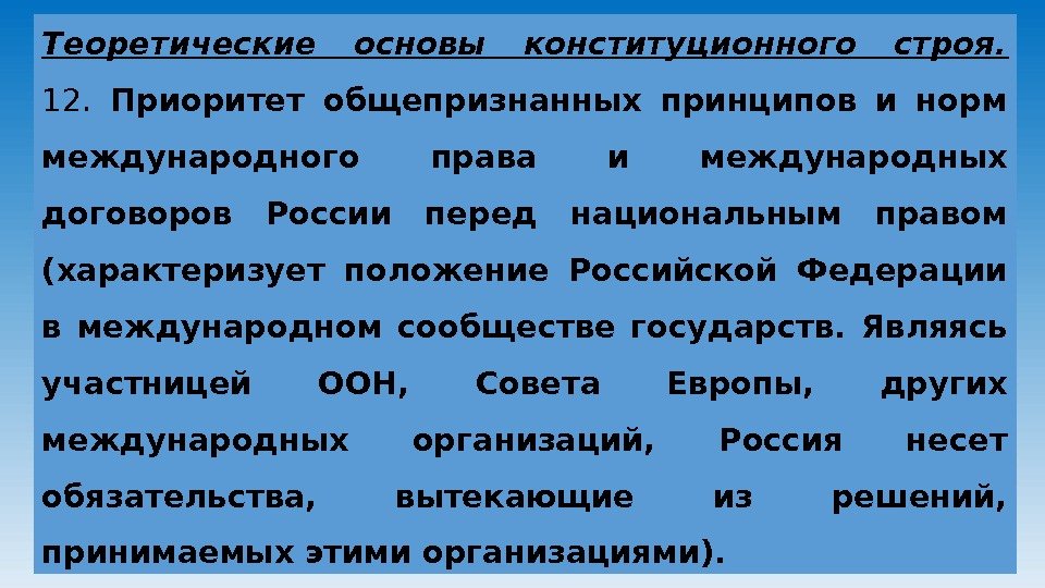 Теоретические основы конституционного строя. 12.  Приоритет общепризнанных принципов и норм международного права и