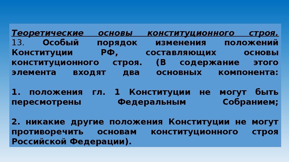 Теоретические основы конституционного строя. 13.  Особый порядок изменения положений Конституции РФ,  составляющих