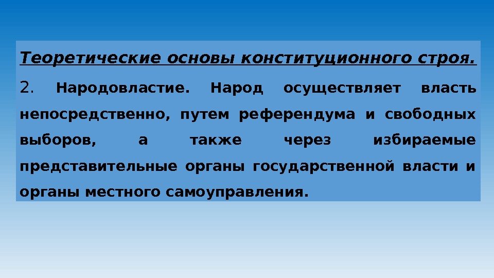 Теоретические основы конституционного строя. 2.  Народовластие.  Народ осуществляет власть непосредственно,  путем