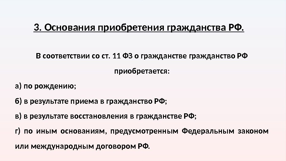 3. Основания приобретения гражданства РФ. В соответствии со ст. 11 ФЗ о гражданстве гражданство