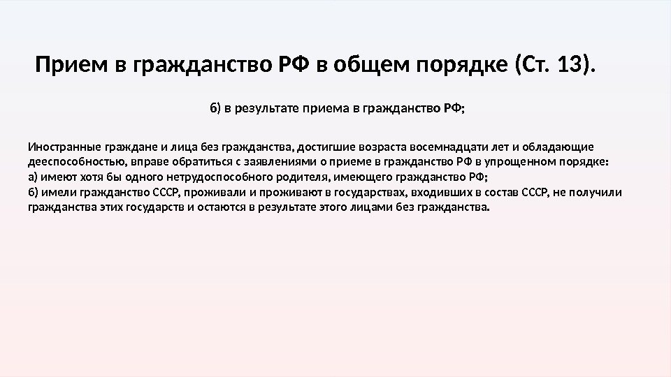 Прием в гражданство РФ в общем порядке (Ст. 13). б) в результате приема в