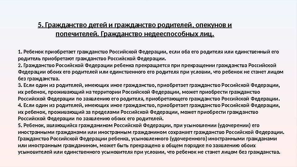 5. Гражданство детей и гражданство родителей, опекунов и попечите лей. Гражданство недееспособных лиц. 1.