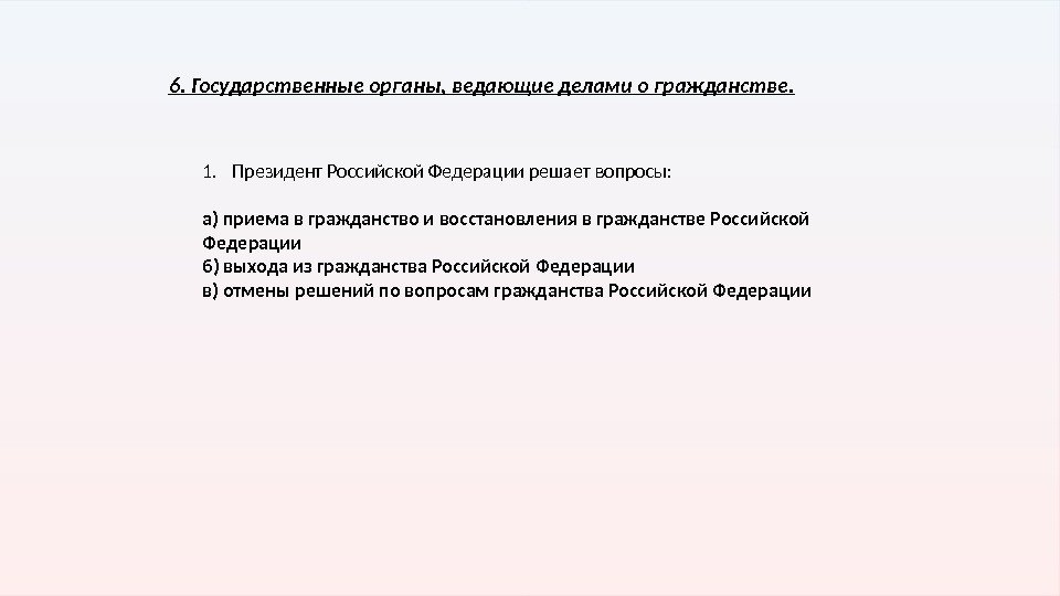 6. Государственные органы, ведающие делами о гражданстве. 1. Президент Российской Федерации решает вопросы: а)