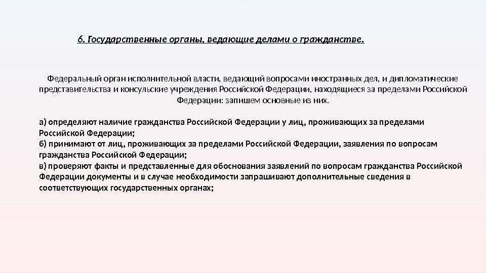 6. Государственные органы, ведающие делами о гражданстве. Федеральный орган исполнительной власти, ведающий вопросами иностранных