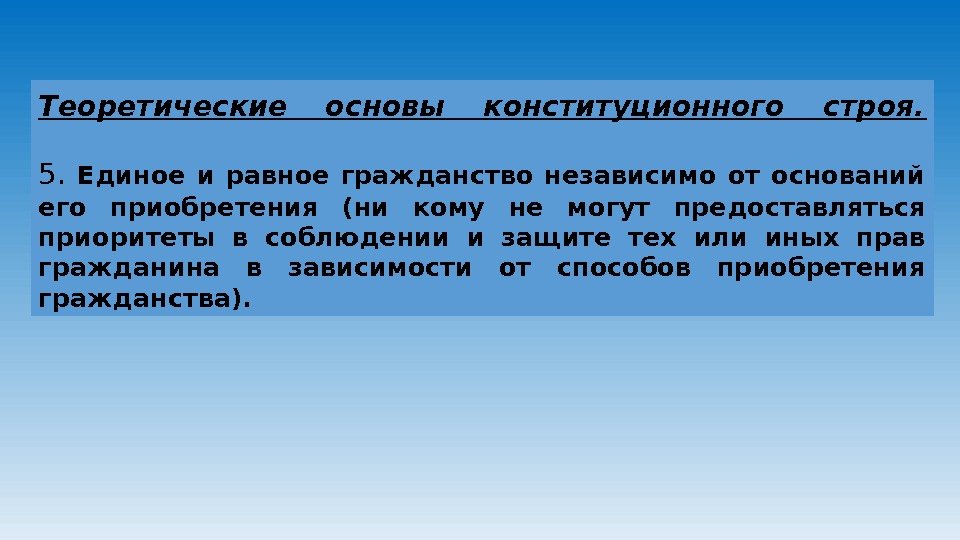 Теоретические основы конституционного строя. 5.  Единое и равное гражданство независимо от оснований его