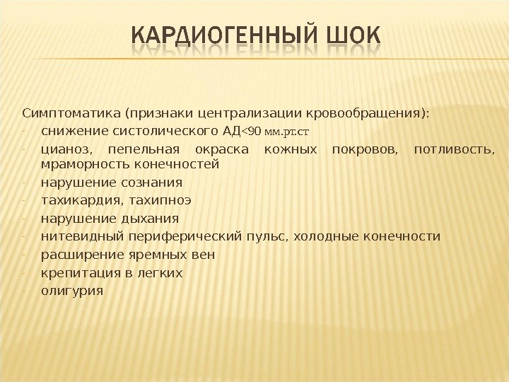 Симптоматика (признаки централизации кровообращения): - снижение систолического АД 90 мм. рт. ст - цианоз,