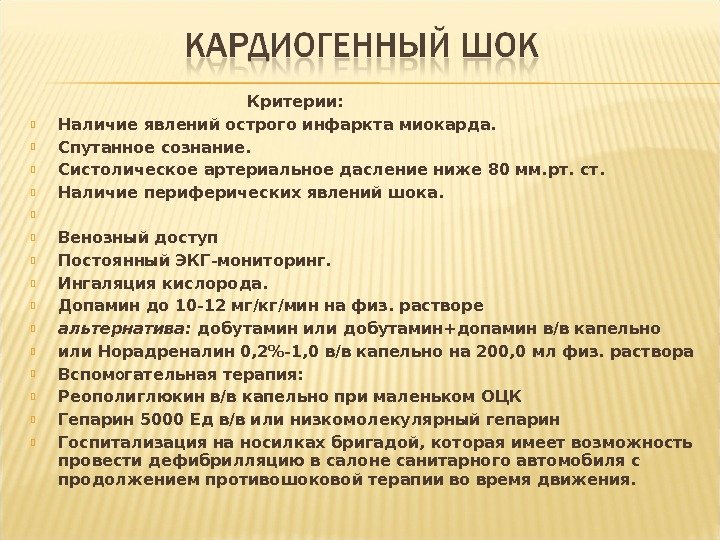 Критер ии :  На личие явлений острого и нфаркт а м и окарда.