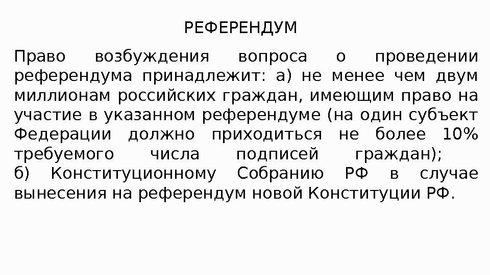 РЕФЕРЕНДУМ Право возбуждения вопроса о проведении референдума принадлежит:  а) не менее чем двум