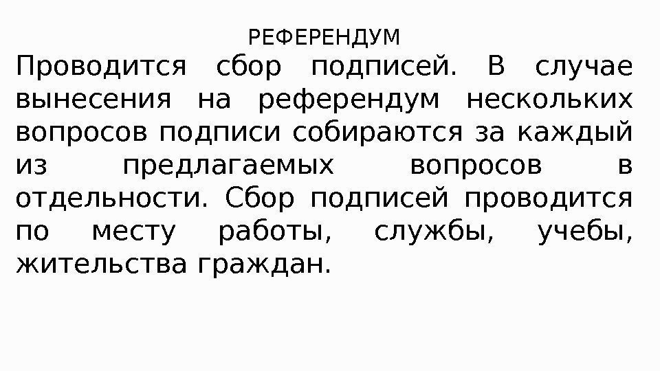 РЕФЕРЕНДУМ Проводится сбор подписей.  В случае вынесения на референдум нескольких вопросов подписи собираются