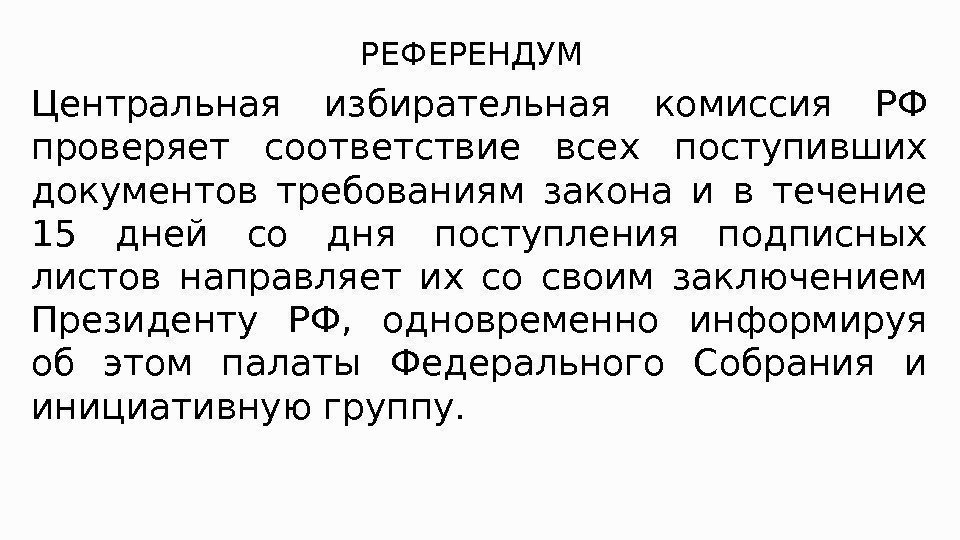 РЕФЕРЕНДУМ Центральная избирательная комиссия РФ проверяет соответствие всех поступивших документов требованиям закона и в