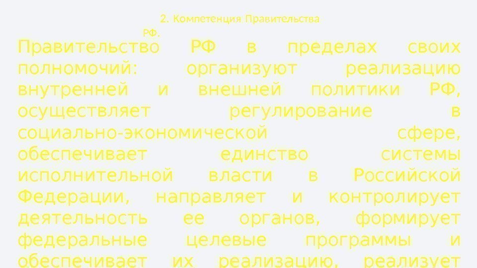 2.  Компетенция Правительства РФ. Правительство РФ в пределах своих полномочий:  организуют реализацию