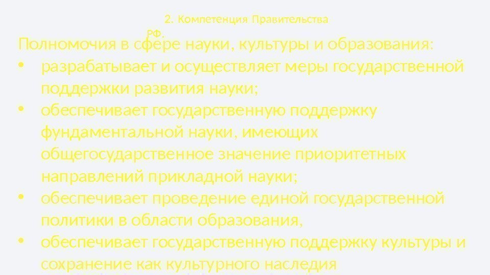 2.  Компетенция Правительства РФ. Полномочия в сфере науки, культуры и образования:  •