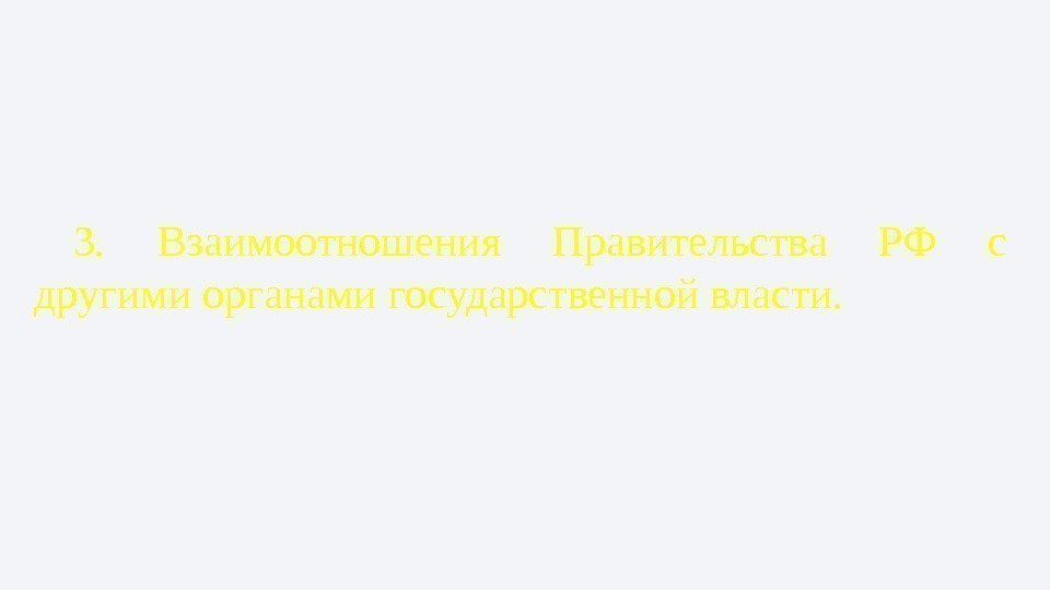 3.  Взаимоотношения Правительства РФ с другими органами государственной власти.  