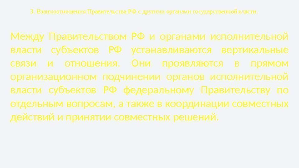 3. Взаимоотношения Правительства РФ с другими органами государственной власти. Между Правительством РФ и органами