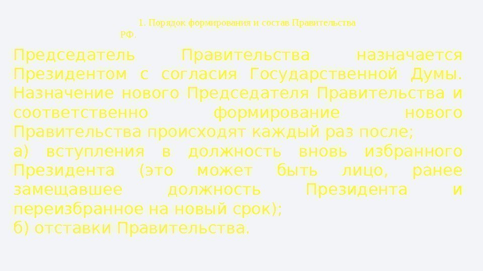 1. Порядок формирования и состав Правительства РФ. Председатель Правительства назначается Президентом с согласия Государственной