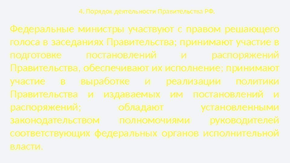 4. Порядок деятельности Правительства РФ. Федеральные министры участвуют с правом решающего голоса в заседаниях