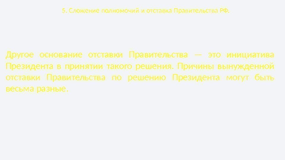 5. Сложение полномочий и отставка Правительства РФ. Другое основание отставки Правительства — это инициатива