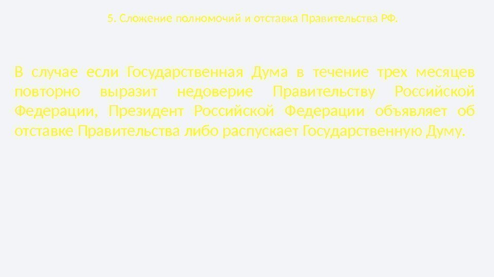 5. Сложение полномочий и отставка Правительства РФ. В случае если Государственная Дума в течение