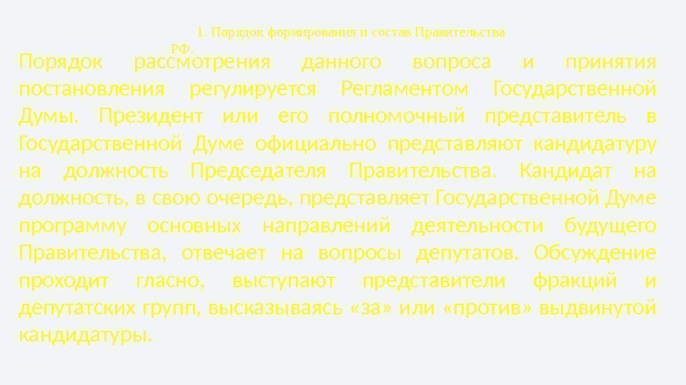 1. Порядок формирования и состав Правительства РФ. Порядок рассмотрения данного вопроса и принятия постановления