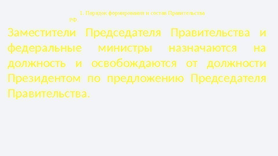 1. Порядок формирования и состав Правительства РФ. Заместители Председателя Правительства и федеральные министры назначаются