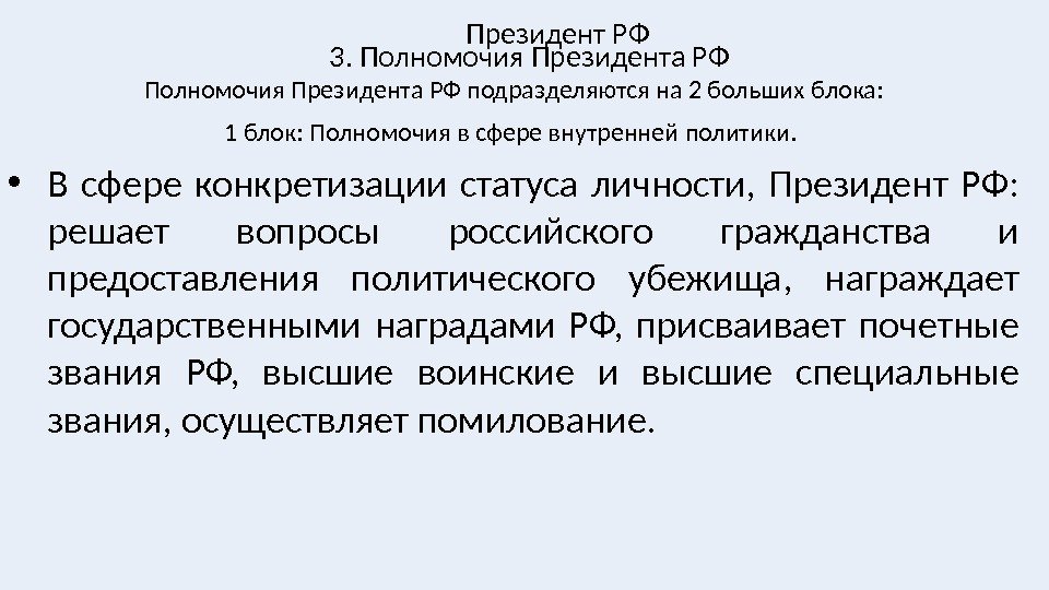 Полномочия Президента РФ подразделяются на 2 больших блока: 1 блок: Полномочия в сфере внутренней