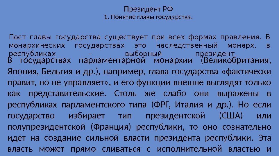 В государствах парламентарной монархии (Великобритания,  Япония,  Бельгия и др. ),  например,