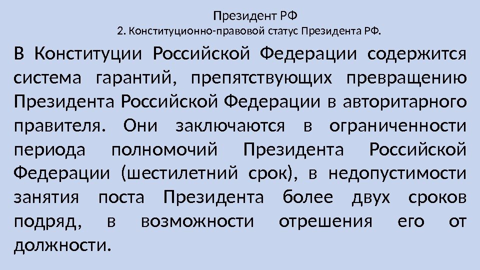2. Конституционно-правовой статус Президента РФ. Президент РФ В Конституции Российской Федерации содержится система гарантий,