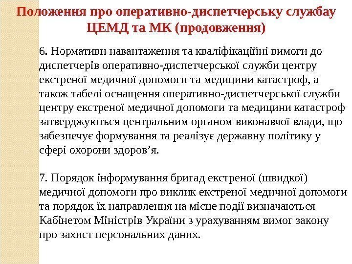 6. Нормативи навантаження та кваліфікаційні вимоги до диспетчерів оперативно-диспетчерської служби центру екстреної медичної допомоги