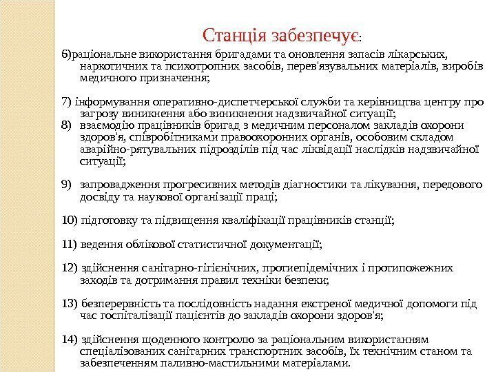 6)раціональне використання бригадами та оновлення запасів лікарських,  наркотичних та психотропних засобів, перев'язувальних матеріалів,