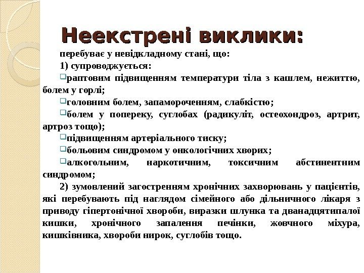 Неекстрені виклики: перебуває у невідкладному стані, що: 1) супроводжується:  раптовим підвищенням температури тіла