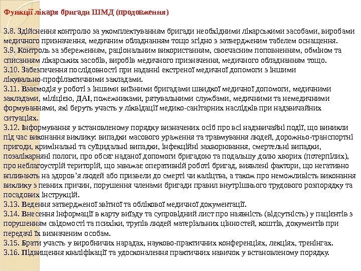 Функції лікаря бригади ШМД (продовження) 3. 8. Здійснення контролю за укомплектуванням бригади необхідними лікарськими