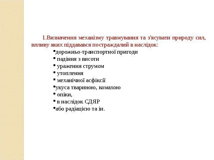 1. Визначення механізму травмування та з'ясувати природу сил,  впливу яких піддавався постраждалий в