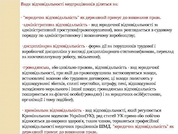 - адміністративна відповідальність - вид юридичної відповідальності за адміністративний проступок(правопорушення), вона розглядається в судовому