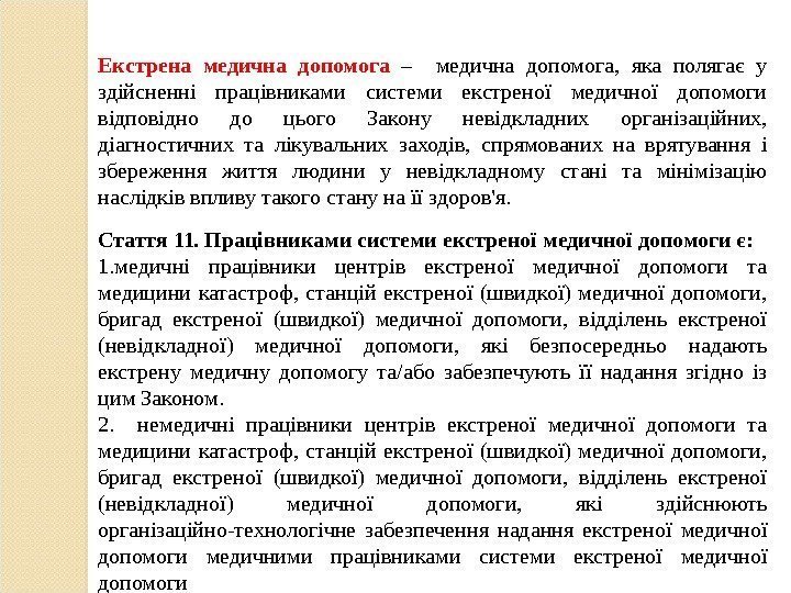 Екстрена медична допомога  –  медична допомога,  яка полягає у здійсненні працівниками