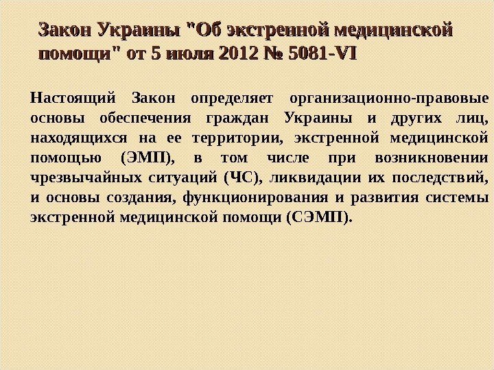 Закон Украины Об экстренной медицинской помощи от 5 июля 2012 № 5081 -VI Настоящий