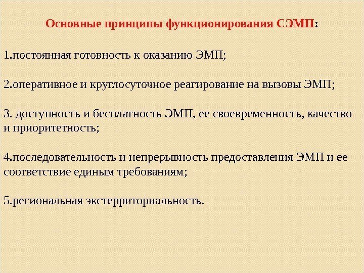 Основные принципы функционирования СЭМП : 1. постоянная готовность к оказанию ЭМП;  2. оперативное