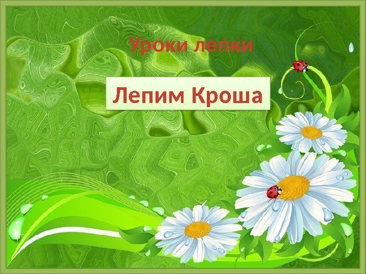 Лепим Кроша Уроки лепки 01 