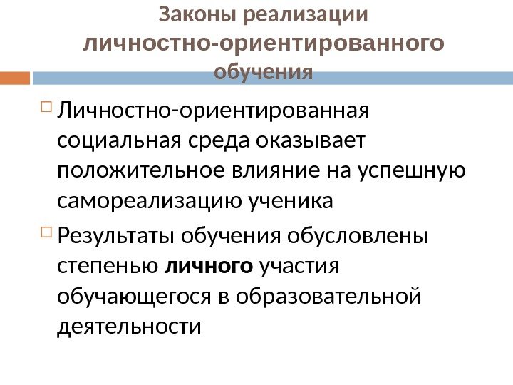 Законы реализации личностно-ориентированного  обучения Личностно-ориентированная социальная среда оказывает положительное влияние на успешную самореализацию