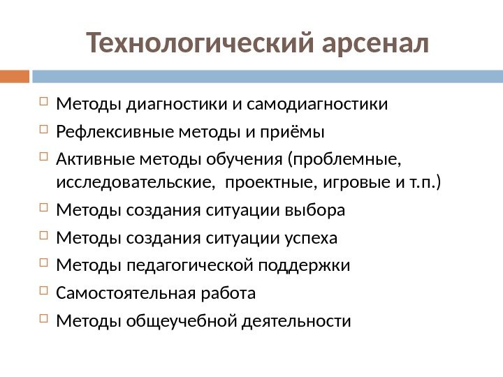 Технологический арсенал Методы диагностики и самодиагностики Рефлексивные методы и приёмы Активные методы обучения (проблемные,