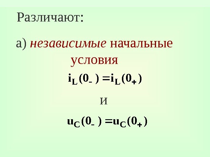 Различают: а) независимые начальные условия и )0(i LL )0(u. CC 