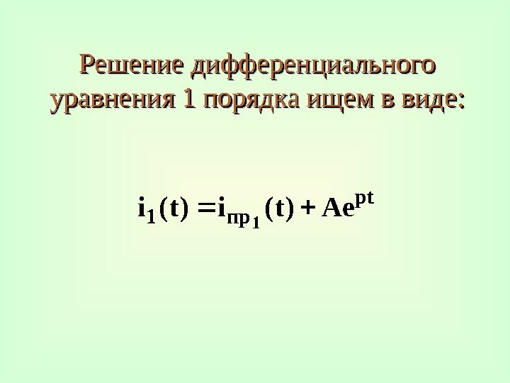 Решение дифференциального уравнения 1 порядка ищем в виде : : pt пр1 Ae)t(i 1