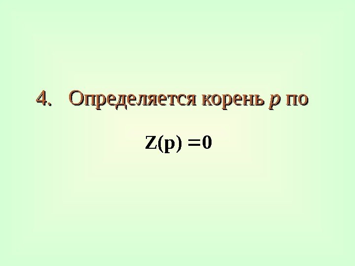 4. 4. Определяется корень pp  попо 0)p(Z 3 C 20 240 E 17