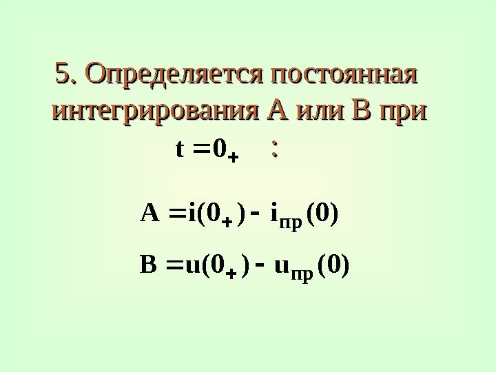 5. Определяется постоянная интегрирования А или В при  : : 0 t )0(i.